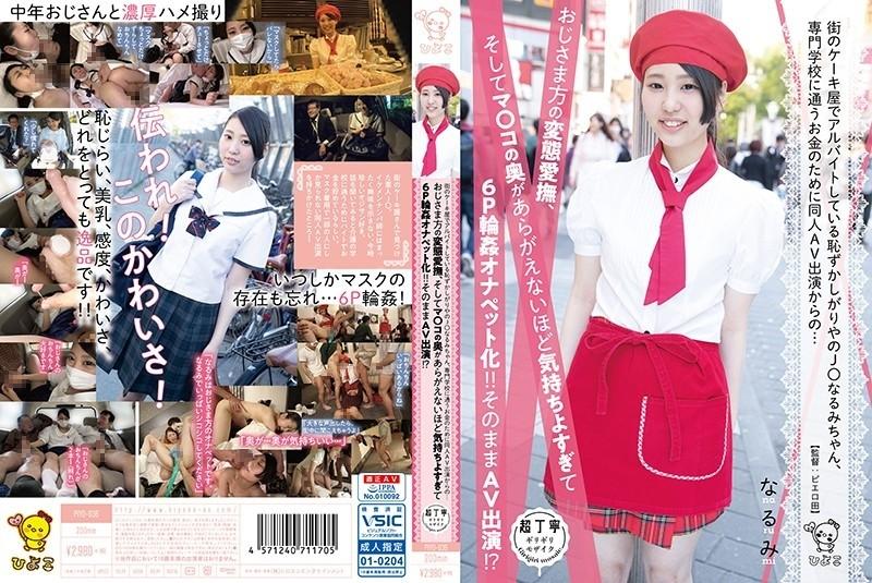 PIYO-036 – Narumi-chan, a shy girl who works part-time at a cake shop in town, has started appearing in a doujin AV for the money she needs to attend a vocational school. It feels too good to be a 6P gangbang onapetto!  – !  – AV appearance as it is!  – ? – EP 1