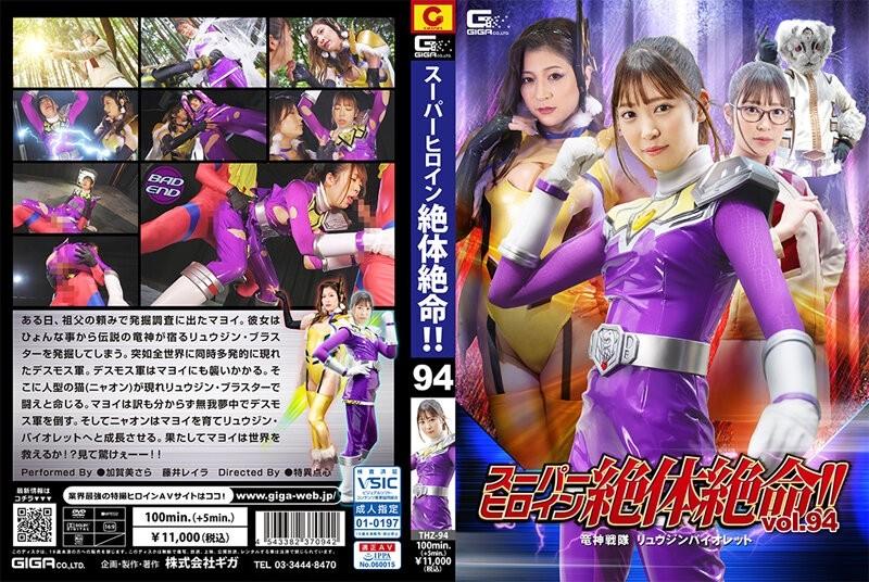 THZ-94 – Super heroine is in dire straits!  – !  – Vol.94 Ryujin Sentai Ryujin Violet