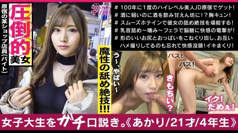 300MAAN-500 – Harajuku's apparel clerk Akari-chan, the strongest beauty with a god-level presence!  – !  – Transcendence tongue tech that licks every place!  – !  – Munyumnu beautiful buttocks with fair skin!  – !  – A miraculous erotic goddess who s