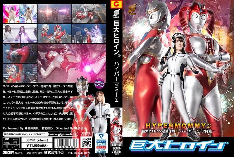 GRET-39 – Giant Heroine (R) Hyper Mommy Σ Giant Heroine Destruction Operation!  – ~Advent of Hyper Idea~