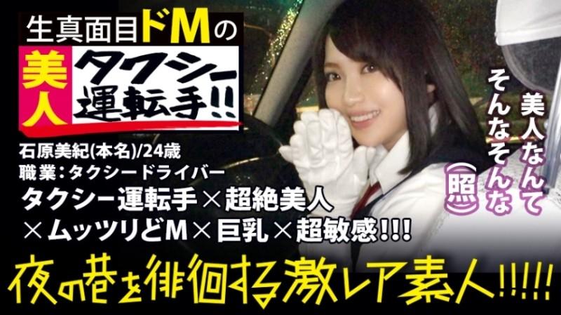 300MIUM-358 – Super beautiful taxi driver!  – !  – !  – A rare beauty found in Shinjuku at night that everyone must see twice!  – !  – !  – In order to show his spirit, he obtained a two-class driver's license and challenged the interview.  – !  – !