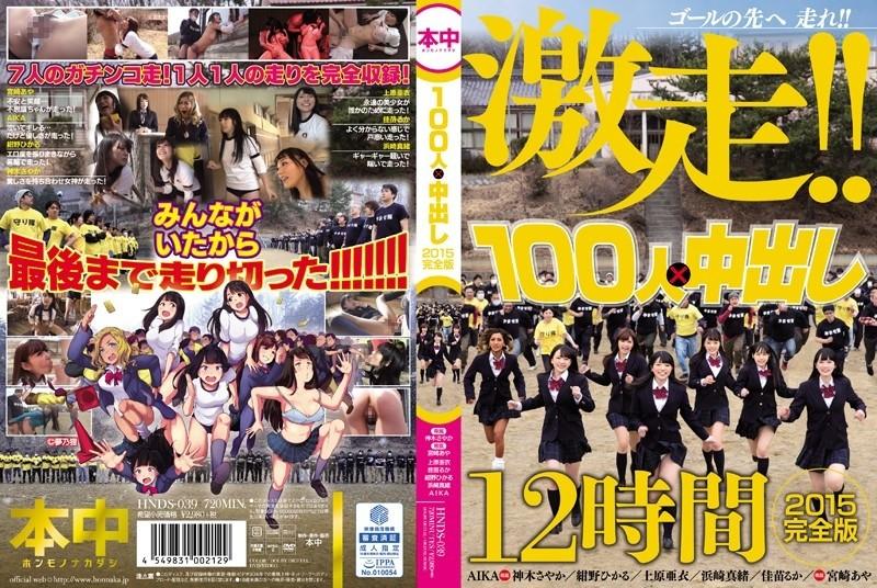 HNDS-039 – 100 People x Creampie 2015 Complete Edition