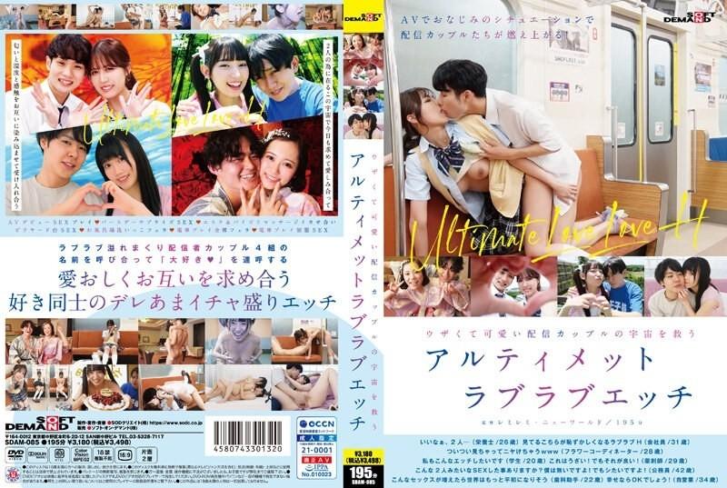 SDAM-085 – Ultimate lovey-dovey sex to save the universe with an annoying and cute streaming couple