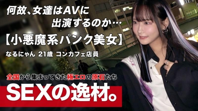 261ARA-566 – [Punk] [Gothic] "Narunyan" who works at Con Cafe has big ambitions!  – ?  – "Become a super celebrity with sex!  – !  – ] Beyond the framework of the con cafe, we challenge naughty shooting to attract the attention of all men i