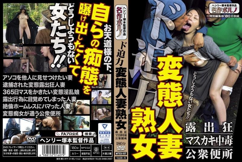 MTES-107 – Powerful Pervert Married Woman Exhibitionist/Masukaki Addict/Public Toilet