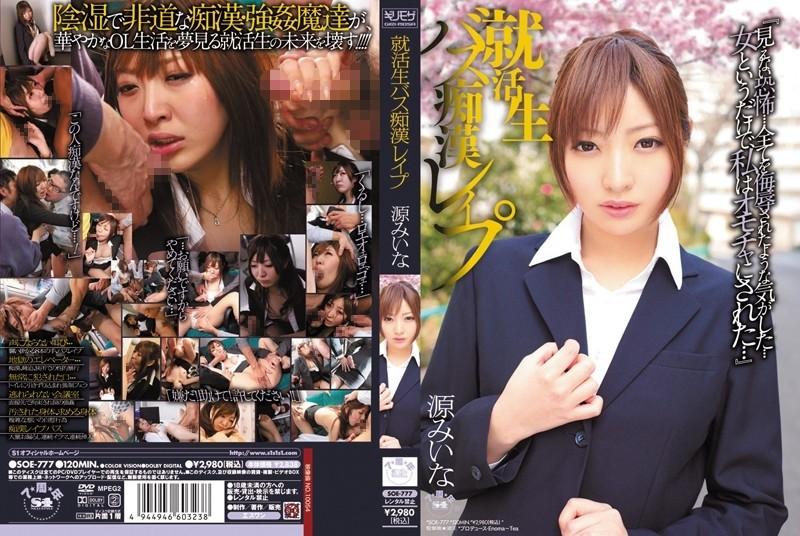 SOE-777 – Job Hunting Bus Molester Rape Miina Minamoto