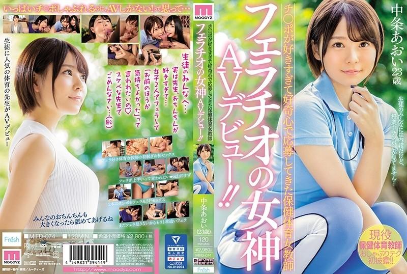 MIFD-074 – A Health And Physical Education Female Teacher Who Applied Out Of Curiosity Because She Likes Cock Too Much, The Goddess Of Fellatio Makes Her AV Debut!  – !  – Nakajo Aoi