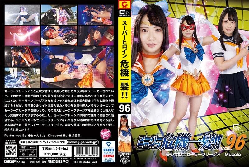 THP-96 – Super heroine close call!  – !  – Vol.96 Sailor Freesia Muscle Chanyota