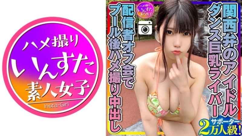 413INSTC-258 – [Genki MAX (20 years old)] 20,000 Kansai dialect idol supporters!  – Dancing Busty River Liver After Pool Gonzo Creampie Personal Shooting