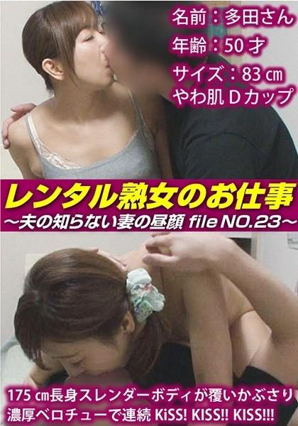 SIROR-023 – Rental Mature Woman's Job ~The Secret Face of a Wife Her Husband Does Not Know File NO.23~