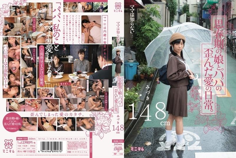 MUM-133 – Mama doesn't know… The distorted love life of an adolescent daughter and dad.  – Mizuki 148cm