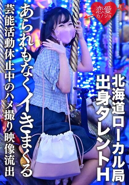 ERGV-011 – [Leaked] Talent H From Hokkaido Local Station Gonzo Video Leaked During Suspension Of Entertainment Activities Because Of Schoolwork A Beautiful Girl Who Is Growing Is Spree Without Hate