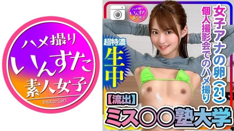 413INST-199 – [Leaked] Miss ○○ Juku University Women's Ana's Egg (21) Gonzo at a personal photo session [Caution in handling]