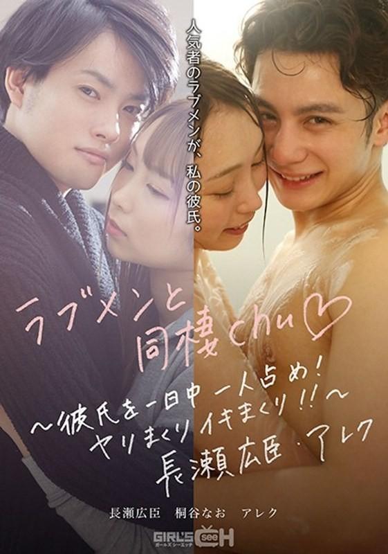 GRCH-389 – Cohabiting with love men chu ~ Keeping your boyfriend to yourself all day long!  – Spear Rolled Iki Rolled!  – !  – ~ Hiroomi Nagase, Alec