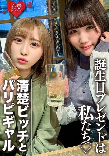 EROFV-097 – Amateur Female College Students [Limited] Rin-chan, Mio-chan Two Beautiful Women Are Surprise To Celebrate Their Friend's Birthday!  – Enjoy plenty of the bodies of 2 JDs who are OK with vaginal cum shot, and the end is a reverse gift of