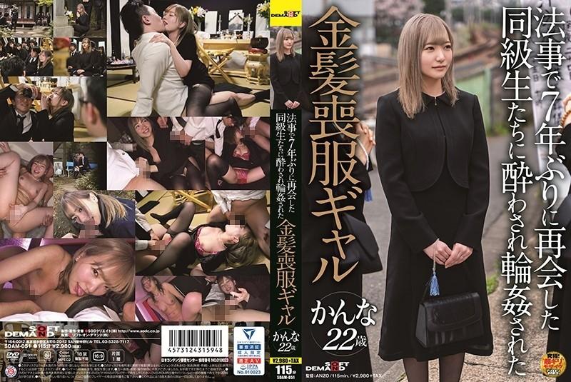 SDAM-051 – A Blonde Gal In Mourning Dress Kanna 22 Years Old Who Was Drunk And Fucked By Classmates Who Reunited For The First Time In 7 Years At A Memorial Service