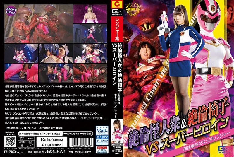 GHOV-35 – Unequaled Monsters & Unequaled Chairs VS Super Heroine Criminal Investigation Sentai Secure Ranger Umi Oikawa