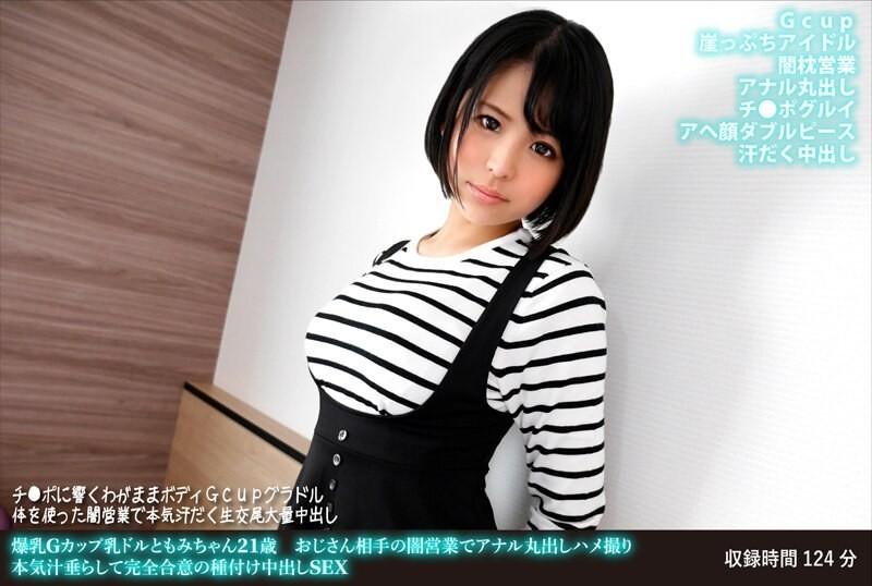 FANH-166 – Tomomi-chan, 21 Years Old, With Colossal Tits, G-Cup Breasts, Uncle's Dark Sales