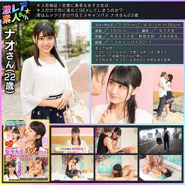 GEKI-005 – Kiss love verification!  – Will a female college student who is not good at love fall in love with just a kiss and have sex?  – Actually Mutsuri Lewd Miss Campus Nao 22 Years Old