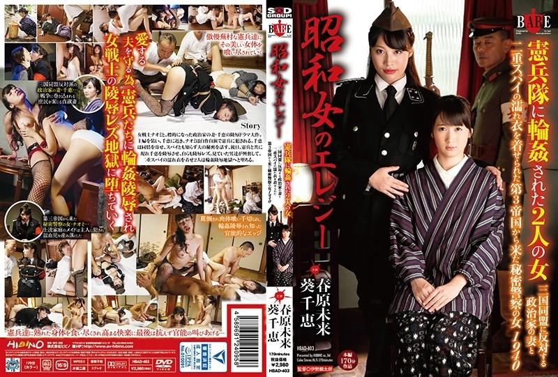 HBAD-403 – Two women gang-raped by Showa Onna's elegy military police A secret police woman from the 3rd Empire falsely accused of being a double agent with the wife of a politician who opposes the Triple Alliance 1940