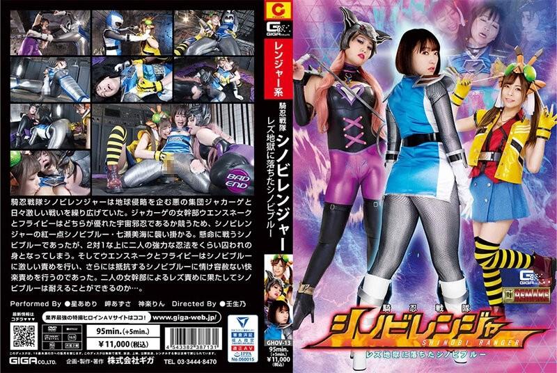 GHOV-13 – Knight Sentai Shinobi Ranger Lesbian Shinobi Blue Fell Into Hell