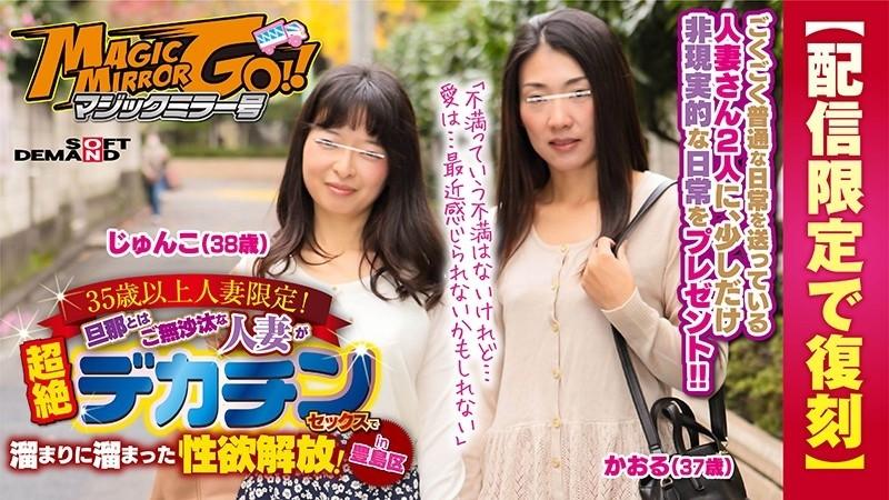 SDFK-025 – [Reprinted for delivery only] Magic Mirror Limited to married women over 35!  – A Married Woman Who Hasn't Had A Long Time With Her Husband Releases Her Sexual Desire With Transcendence Big Penis Sex!  – in Toshima Ward Kaoru (37 years old