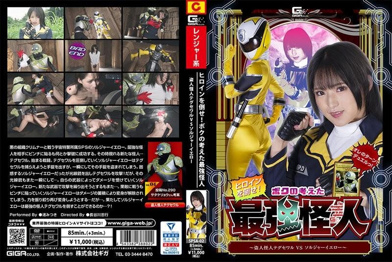 SPSA-02 – Defeat the heroine!  – The Strongest Phantom I Thought ~ Thief Phantom Taegusewar VS Soldier Yellow ~ Mitsuki Nagisa