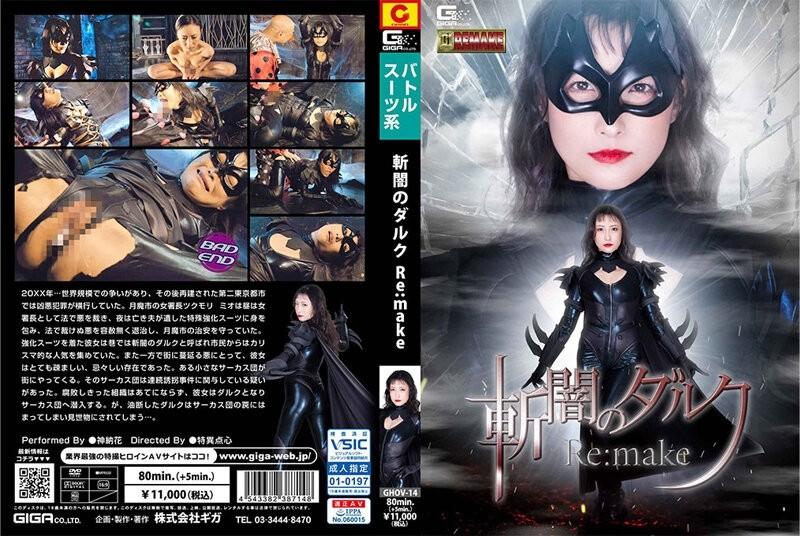 GHOV-14 – Dark Darkness Re:make Kano Hana