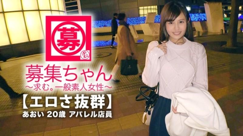 261ARA-365 – [Outstanding cuteness] 20 years old [Dream is an AV actress] Aoi-chan is here!  – 4000 Total AV Appreciation!  – The reason for applying for her unrivaled AV lover is "I want to feel good like an actress ♪". Squirting] To the actor&