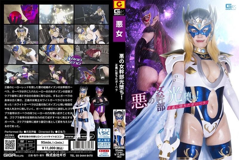 SPSA-93 – Evil female executive light has fallen!  – Gerbera who fell to justice, Iori Tsukimi