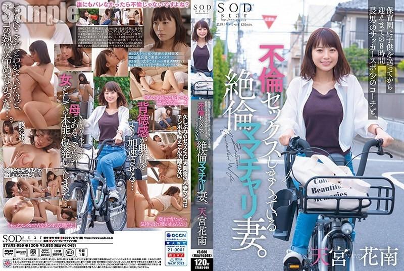 STARS-999 – 8 hours from when I drop my child off at nursery school until when I pick him up.My wife is having unfaithful sex with my eldest son's soccer coach.  – Amamiya Kanan