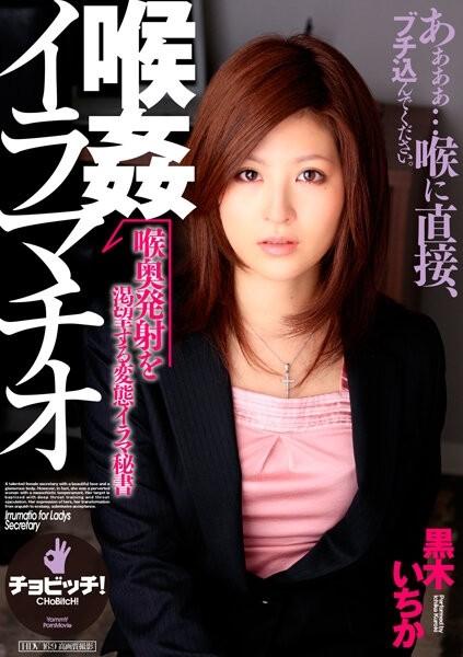 BTH-277 – Throat Rape Deep Throat Ichika Kuroki