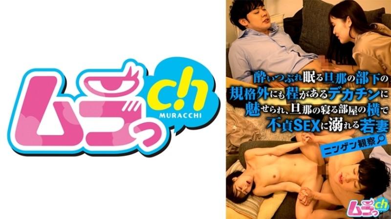 477GRMO-143 – Human Observation – A young wife is fascinated by the huge dick of her sleeping husband's subordinate, and indulges in unfaithful sex next to the room where her husband sleeps.