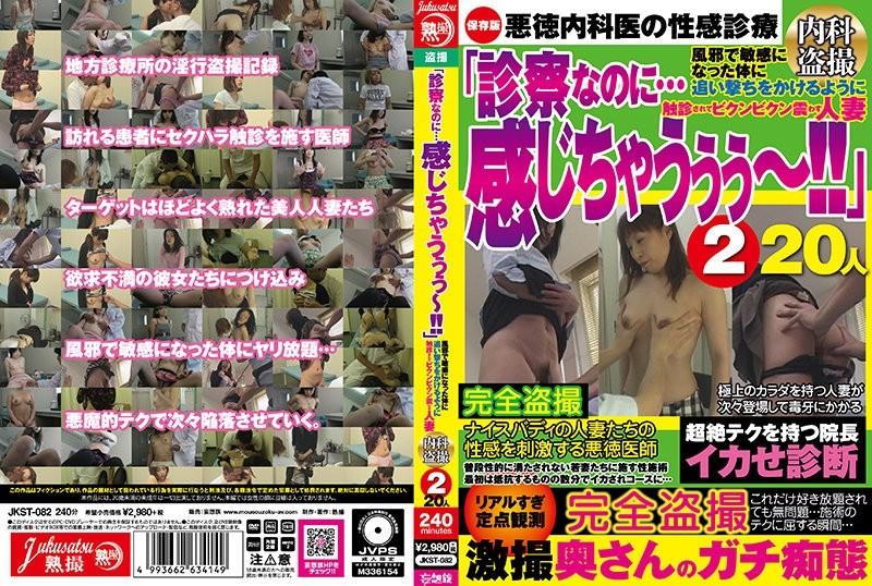 JKST-082 – "Even though it's a medical examination… I feel it!!" A Married Woman Who Shakes Vikunbikun By Palpating Her Sensitive Body With A Cold Internal Medicine Voyeur 2 20 People