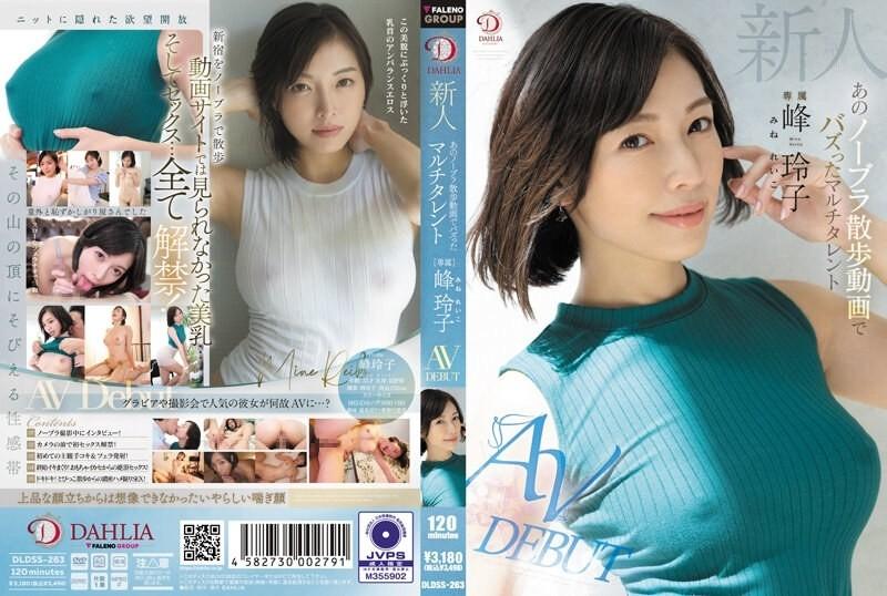 DLDSS-263 – Newcomer Reiko Mine, the multi-talented girl who went viral with her braless walk video AV DEBUT