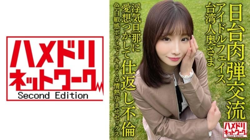 328HMDNV-628 – [Japan-Taiwan Human Bullet Exchange] Idol face Taiwanese wife 27 years old.  – Retaliation Affair With Cheating Husband!  – !  – Passionate Impregnation Sex With A Fair Sensitive Body [Seisha In Garato!  – ]