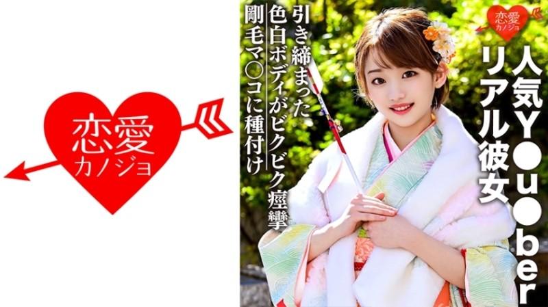 EROFC-036 – [Hime's beginning sex leaked] Private sex video with popular Y●u●ber real girlfriend leaked!  – !  – On the way home from her New Year's visit, I let her suck it while wearing her long-sleeved kimono and cum inside her!