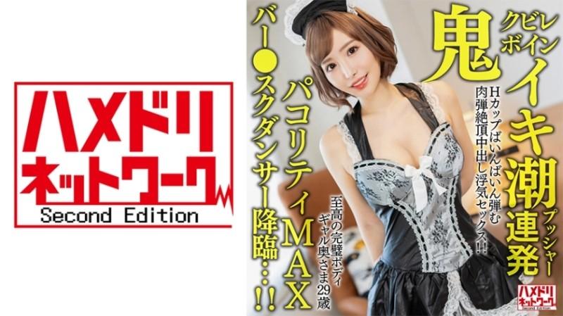 328HMDNV-652 – [Oni Kubireboin] The ultimate perfect body gal wife, 29 years old.  – Cum tide pusher barrage H cup bouncing flesh bullet climax creampie cheating sex!  – !  – [Pakoriti MAX bar ● school dancer descends…!  – !  – ]