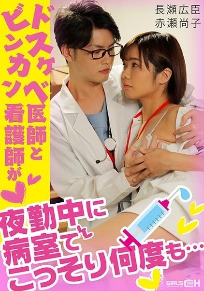 GRCH-338 – A Dirty Doctor And A Binkan Nurse Secretly Repeatedly In A Hospital Room During The Night Shift…