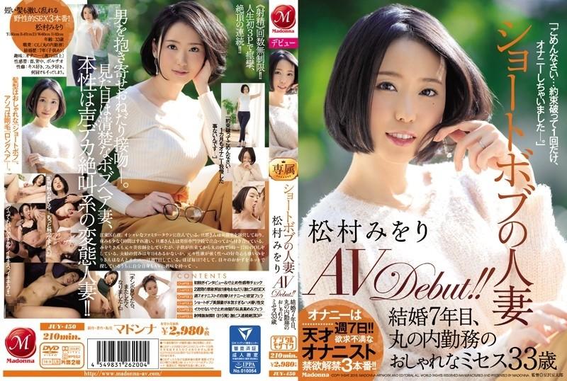 JUY-450 – Short Bob Married Woman Miori Matsumura AVDebut!  – !  – Seven years of marriage, 33-year-old fashionable Mrs. Marunouchi