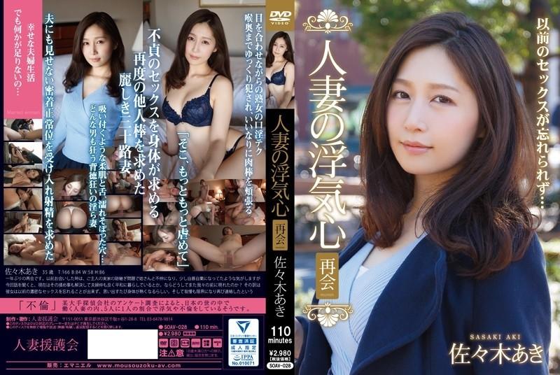 SOAV-028 – Married Woman's Cheating Heart Reunion Aki Sasaki