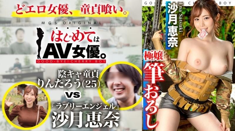 485GCB-019 – Lovely angel!  – Satsuki Ena vs Shadow Virgin!  – !  – !  – [This date course: [Sabage!  – ] Chiba's remote area gathering ⇒ Survival game field ⇒ BBQ ⇒ Hotel] Round throw to the actress!  – Real Document Gachinko SEX!