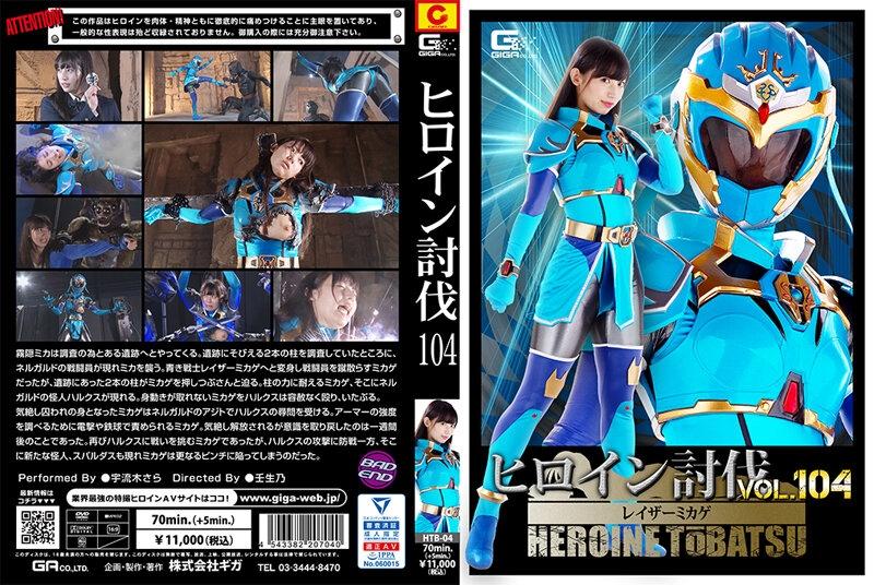 HTB-04 – Heroine Subjugation Vol.104 Razor Mikage Uruki Sara