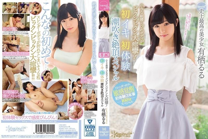 KAWD-937 – A small narrow waist constricted body is a big convulsion!  – First Orgasm First Experience Squirting Climax Special Kawaii * The Best Beautiful Girl Ever Ruru Arisu