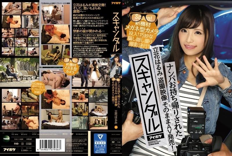 IPZ-810 – Scandal Nampa Harumi Tachibana Was Taken Home Voyeur Video As It Is AV Released!  – Introducing a new glasses-type camera!  – A clever deception and secret shooting is carried out!