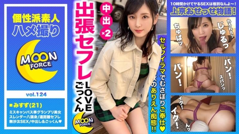 435MFC-124 – [Miss Campus semi-grand prix eight-headed body] A large amount of semen is exploited by "Creampie" & "Cum Swallow" in long-distance sex friend-related slender college student "Misuzu-chan" #College students w