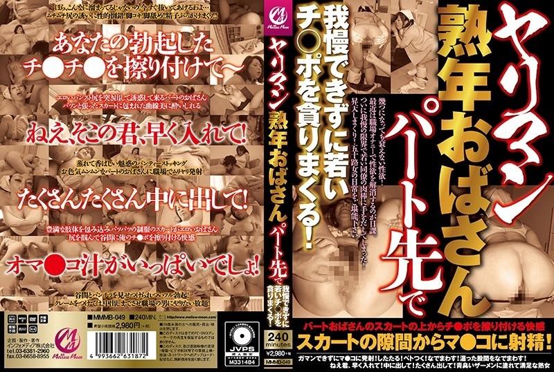 MMMB-049 – Yariman Middle-aged Aunt Can't Stand It At The Part-time Job And Devours Young Cocks!