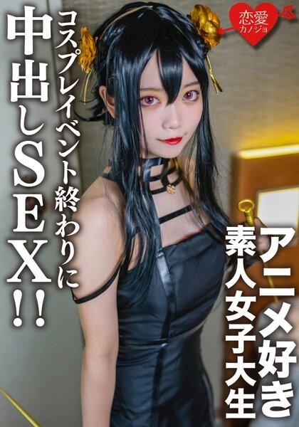 EROFV-142 – Amateur College Girl [Limited] Kasumi-chan, 20 Years Old. At the end of a cosplay event, I met an anime-loving college girl I matched up with before, and at the hotel I dressed her up in the cosplay I was wearing until just now, and had creamp