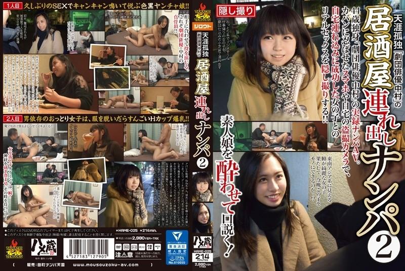 HAME-025 – Loneliness In The World "Theatrical Troupe Actor Nakamura" Picks Up Girls For Izakaya 2