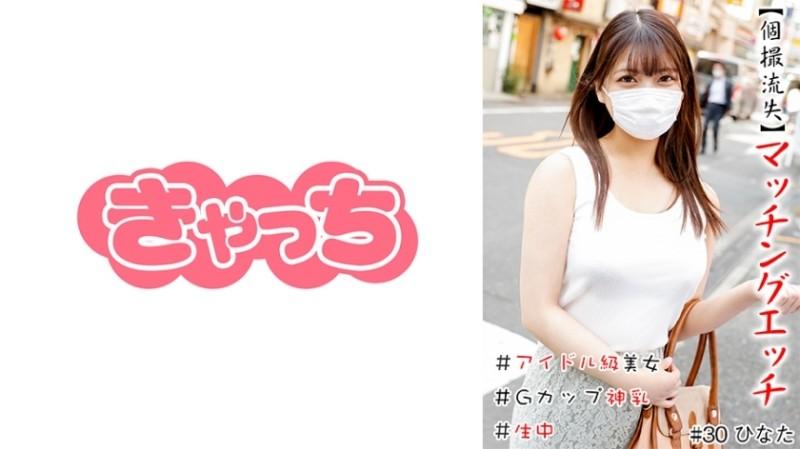 586HNHU-0030 – [Individual Shooting Loss] Matching Etch #Idol Class Beauty #Creampie #G Cup Divine Breasts #Shaved Pussy #Production #Continuous Ejaculation